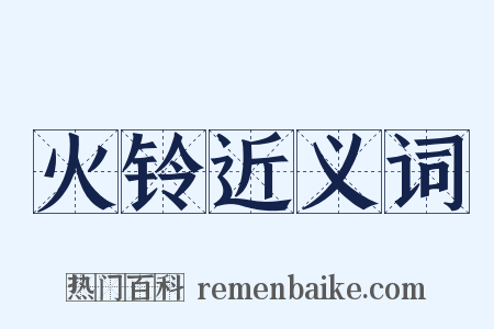 火铃近义词是什么意思的图片